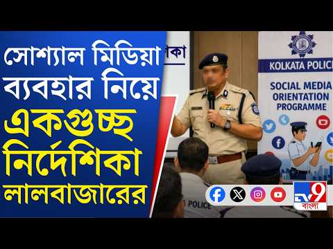 Kolkata Police News: সমাজ মাধ্যমে ব্যবহার নিয়ে একগুচ্ছ নয়া নির্দেশিকা লালবাজারের | TV9 Bangla