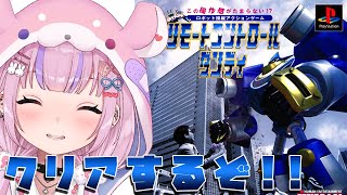 【リモートコントロールダンディ】そろそろクライマックスか…！？クリアめざすぞ！！【胡桃沢りりか】