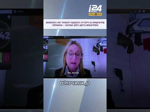 פוליטיקאית ניו זילנדית התבקשה להסתיר את התחתונים המתייבשים ברקע בזמן הפגישה - והתעלמה