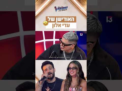 מה חשבתם על האודישן של עדי אלון?🤩