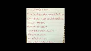 君にこの声が届きますように 歌ってみた【手書き歌詞】 #shorts