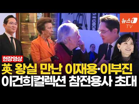 "존경·감사" 이재용, 6·25 참전용사 두 손 꼭 잡았다…英 왕실 만난 삼성가