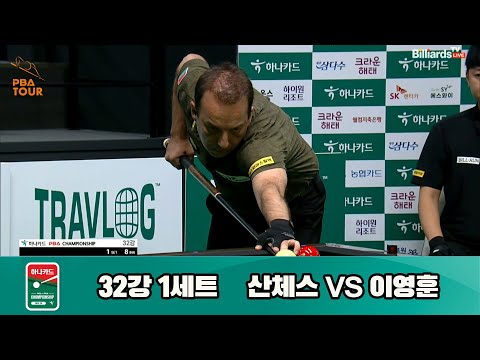 산체스vs이영훈 32강 1세트[하나카드 PBA 챔피언십 23-24]