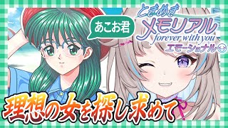 【※ネタバレ注意・告白シーンあり】今日は如月さんを落としたい！秀才イケメンに俺はなる！【 Live / ときめきメモリアル 】#Vtuber