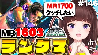 【  スト6 ┊ ランクマ 】MR1603～ 画面端の攻撃意識！  アケコン クラシックリリーでランクマ! #146 【 ストリートファイタ