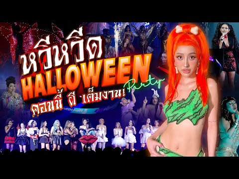 “หวีหวีด”Halloweenpartyคอนน