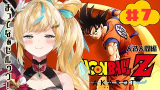 #7【ドラゴンボールZ:KAKAROT】ふわふわ知識で挑むドラゴンボール生活～太陽拳が強すぎる件について～【立伝都々/にじさんじ】