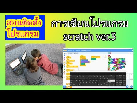 การเขียนโค้ดด้วยScratch30E