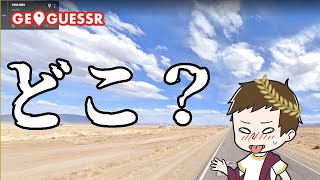 【GEOGUESSER】一生遊べる神ゲーですよこれは
