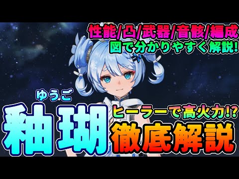 【鳴潮】ヒーラーなのに高火力!「釉瑚 /ユウゴ」徹底解説★複雑な性能を図で分かりやすく紹介。武器/音骸/ハーモニー/パーティー編成の最適を徹底考察!【WuWa/めいちょう】ショアキーパー Ver1.3