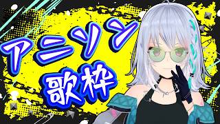 【歌枠】懐かしい平成多めアニソン！！【#萌実のお歌】