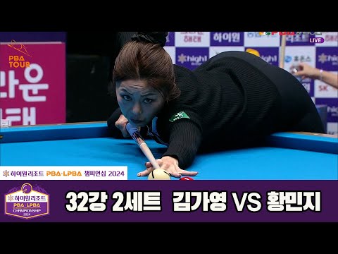 김가영vs황민지 32강 2세트[하이원리조트 LPBA챔피언십 2024]