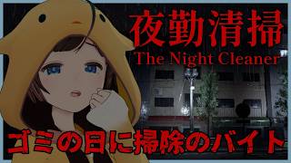 【 夜勤清掃 】夜勤のオフィス清掃をするホラーゲーム!ゴミの日に掃除するぞ！【 The Night Cleaner/#のんなま 】