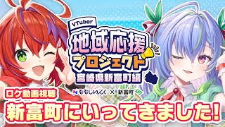 【 地域応援プロジェクト 】魅力満載！新富町にいってきました！【 涼海ネモ / 茜音カンナ / ななしいんく 】