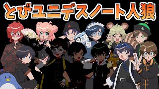 【デスノート人狼】久々のユニだっ🚀　#とびユニ