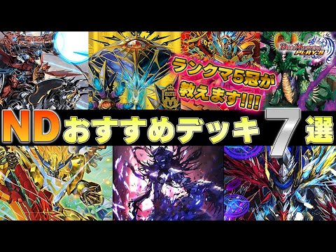 【迷ったらこれ！】マスター到達&レジェタッチ向け！！最上位ランカーがNew Divisionにおけるおすすめデッキを7個紹介！！【デュエプレ】【デュエマプレイス】