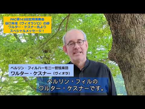 【第143回定期演奏会】ワルター・ケスナー氏よりメッセージ