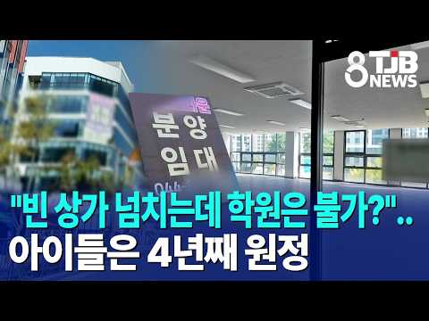 "빈 상가 넘치는데 학원은 불가?"..아이들은 4년째 원정｜ TJB 대전·세종·충남뉴스