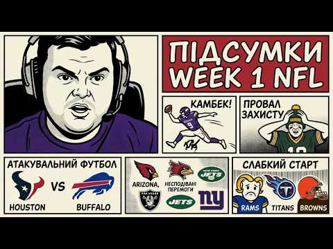NFL-2026. ЗАХИСТИ ПРОВАЛИЛИСЯ! КОЛАПС ГРІН-БЕЙ та найгірші старти | Week 1