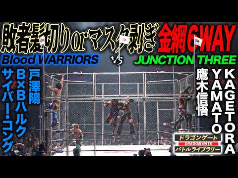 【運命の金網6WAY】YAMATOvs鷹木信悟vsB×Bハルクvsサイバー・コングvs戸澤陽vsKAGETORA《2011/10/16》ドラゴンゲート バトルライブラリー#152