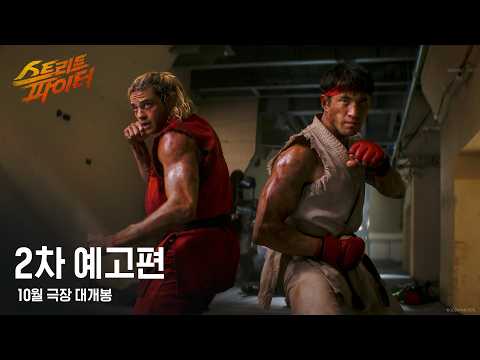 [스트리트 <strong>파이터</strong>] 2차 예고편