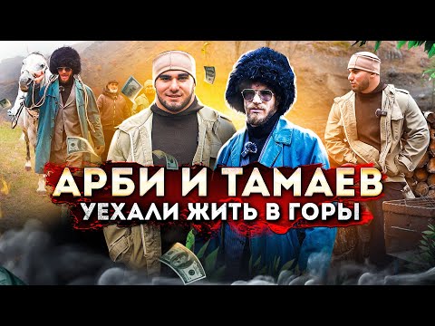 Арби и Тамаев Живут в Горах. 24 часа Работают на Ферме! Жизнь в Деревне