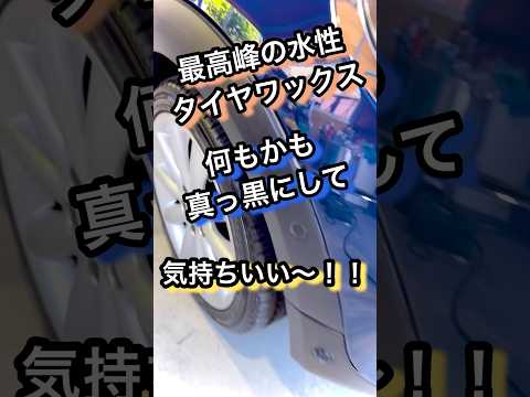 水性タイヤワックスの最高峰!!#洗車 #研磨 #コーティング #車 #diy #detailing #carwash #shorts #shortvideo #youtubeshorts #タイヤ