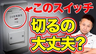 【24時間換気】知らないと損!換気システムのポイントと電気代への影響を踏まえてプロが徹底解説！【注文住宅 家づくり】