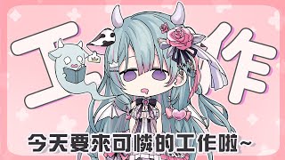 【工作臺】來喘口氣！把下禮拜的東西排好吧 ~【歐妲/惡獸時代】