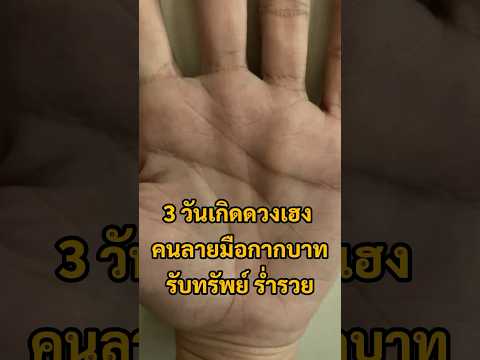 3วันเกิดดวงเฮงคนลายมือกากบาทร