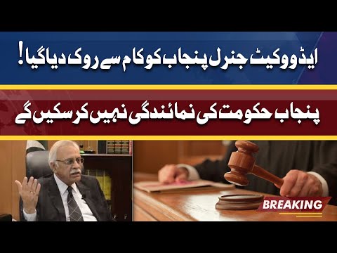 Advocate General Punjab Ahmed Awais stopped from working | Dunya News