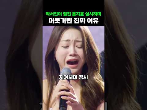 박서진이 절친 홍지윤 심사하며 머뭇거린 진짜 이유