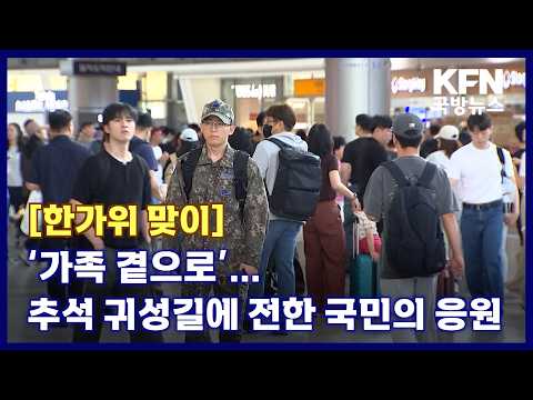 [한가위 맞이] ‘가족 곁으로’...추석 귀성길에 전한 국민의 응원 KFN 국방뉴스 [국방홍보원]