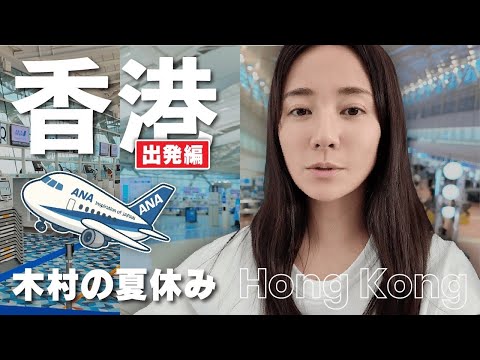 【香港】夏休み、ちょっと遠くへ。木村の旅じたく【ディズニー】