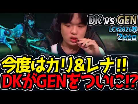 今度はカリ&レナ‼ DKがGENをついに⁉｜DK vs GEN 1試合目 LCK2026春【LoL実況解説】