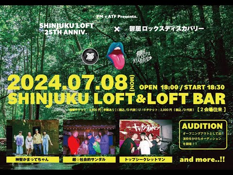 第3回 一次審査通過者発表 !!「SHINJUKU LOFT 25TH ANNIV. × 鬱屈ロックスディスカバリー 」オーディション配信番組