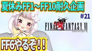 【FF6 #21 】夏休みFF耐久企画！今年の夏は、るーとFFで過ごそう！【生返るるる / #Vtuber 】#レトロゲーム　 #るるるファ