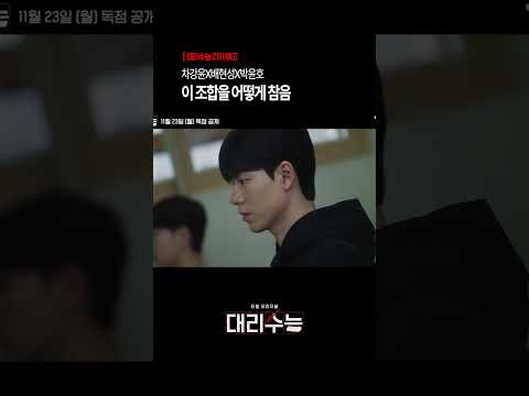 [티저 예고] 연기 잘하는 배우들 다 모임;; #대리수능