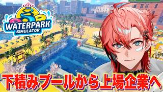 【Waterpark Simulator】トレンドを作るナイトプール経営！＃2【赤城ウェン/にじさんじ】