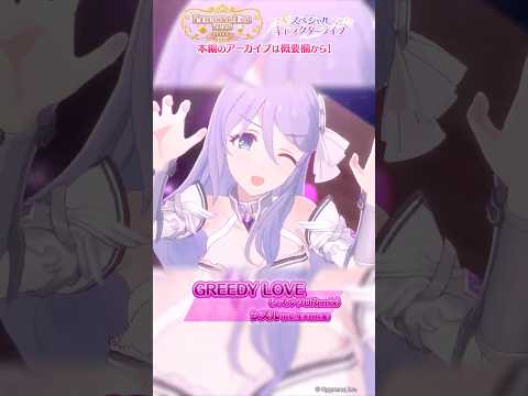 【プリコネR】スペシャルキャラクターライブ「GREEDY LOVE（シズル ソロRemix）」【プリコネフェス2026】 #shorts #プリコネR