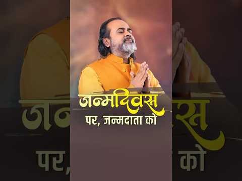 जन्मदिवस पर, जन्मदाता को || आचार्य प्रशांत