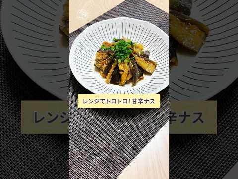 ピリ辛でクセになる!〚レンジでトロトロ!甘辛ナス〛 #shorts