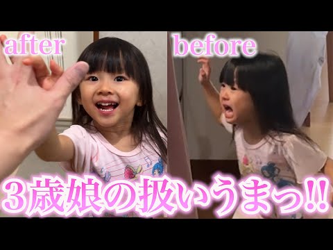 パパのイヤイヤ期で激おこの３歳娘の扱いが上手すぎる!!!!