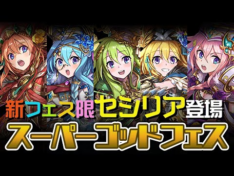 新フェス限の"セシリア"が出るまでスーパーゴッドフェス【パズドラ】