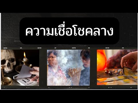 ความเชื่อโชคลาง