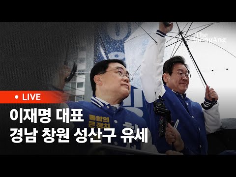 [라이브] 이재명 대표, 경남 창원시성산구 허성무 후보 지지 유세 (2024.04.03)