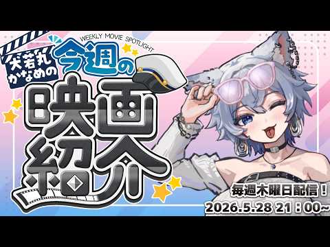 【毎週映画紹介配信】おもしろ映画発掘しよう会 2026.5.28【極力ネタバレなしコメント大歓迎】