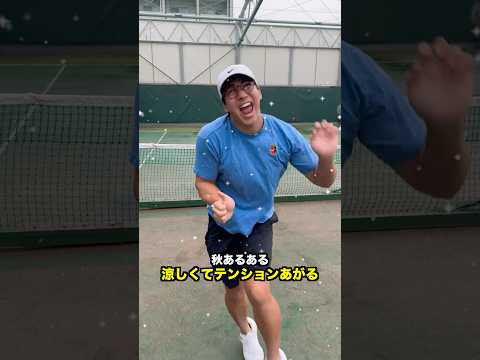 【神話】秋あるある【テニス】#Shorts