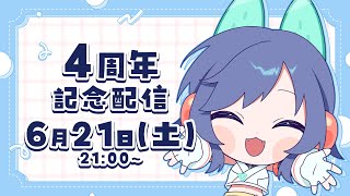 【4周年記念】お祝いするよ～！【みこのおすし】