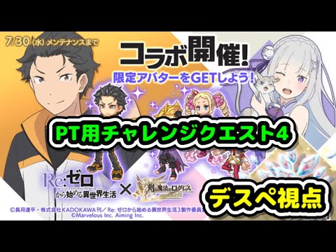 【PT用チャレンジクエスト4】リゼロコラボ デスぺ視点ブーストレベル30【ログレス】